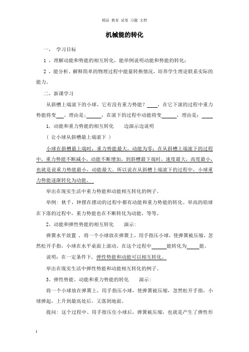 【精编文档】八年级物理下册第十二章机械能12.2机械能的转化学案教科版.doc