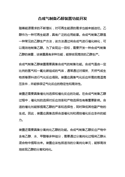 合成气制备乙醇装置功能开发