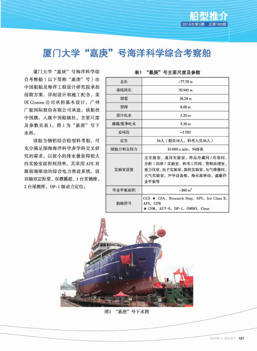 夏门大学“嘉庚”号海洋科学综合考察船