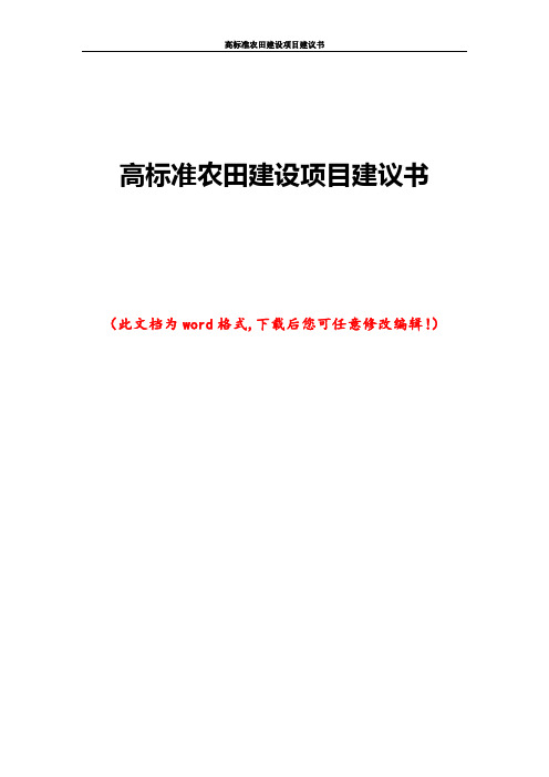 高标准农田建设项目建议书