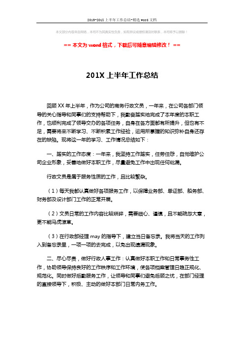 2019-201X上半年工作总结-精选word文档 (3页)