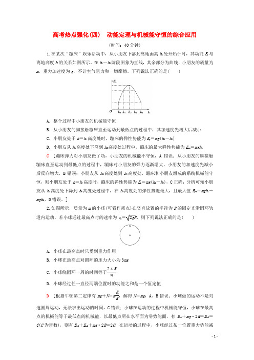 2022版高考物理一轮复习高考热点强化4动能定理与机械能守恒的综合应用含解析