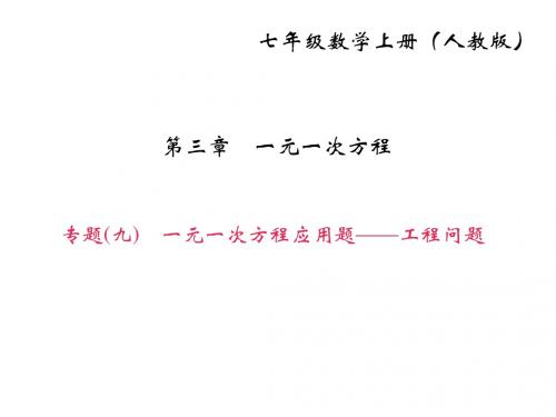 人教版七年级数学上册课件：专题(九) 一元一次方程应用题——工程问题