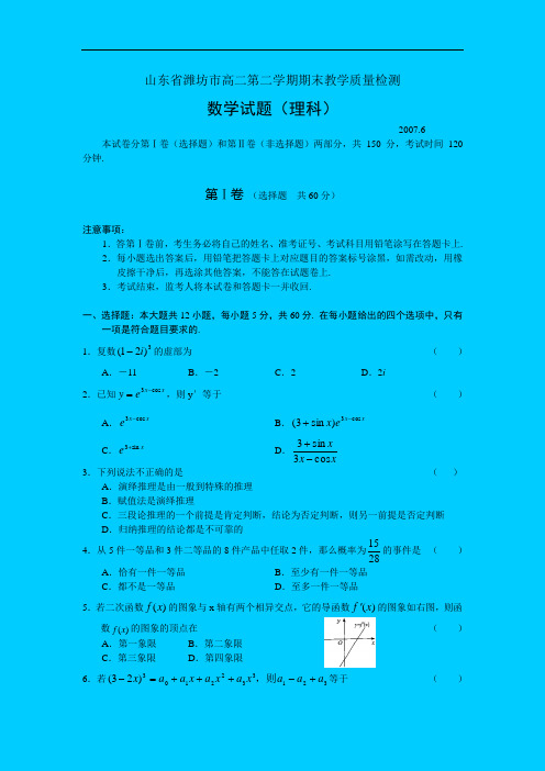 2006-2007学年度山东潍坊市高二质量检测——数学(理)