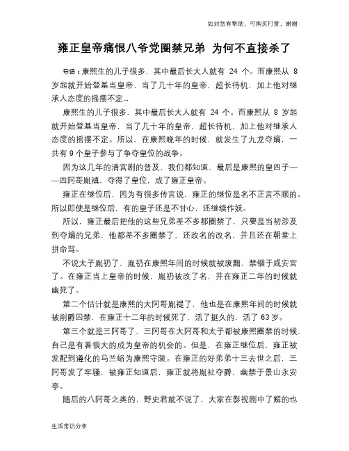 历史趣谈：雍正皇帝痛恨八爷党圈禁兄弟 为何不直接杀了