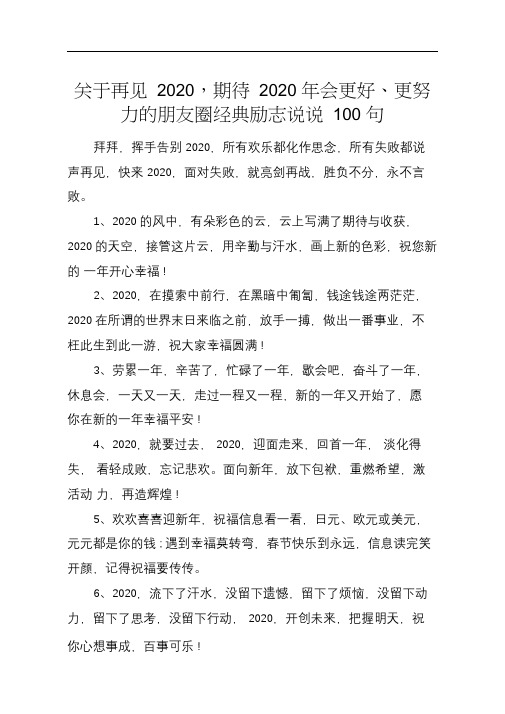 关于再见2020,期待2020年会更好、更努力的朋友圈经典励志说说100句