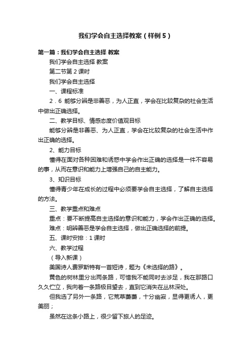 我们学会自主选择教案（样例5）