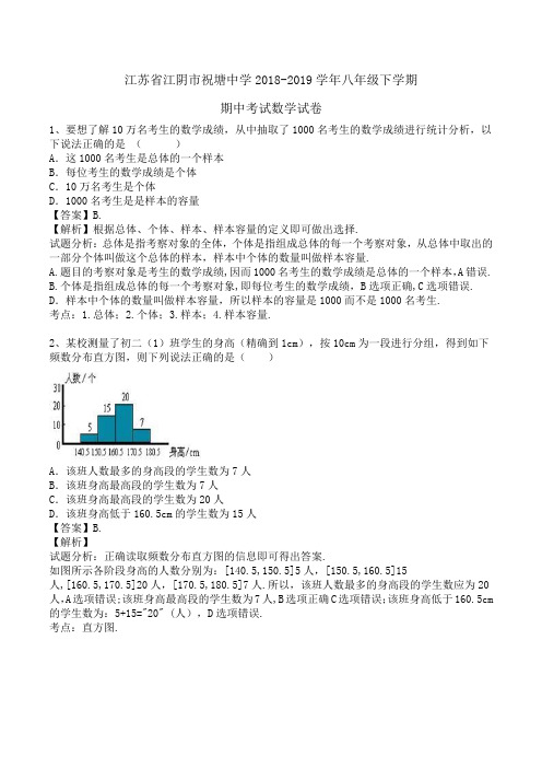 江苏省江阴市祝塘中学2018-2019学年八年级下学期期中考试数学试卷 (苏科版)Word版含解析