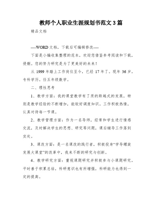 教师个人职业生涯规划书范文3篇