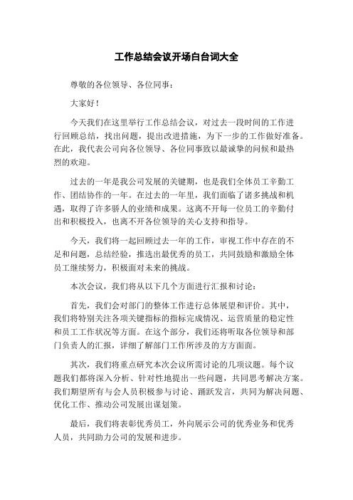 工作总结会议开场白台词大全