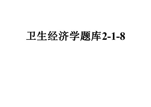 卫生经济学题库2-1-8