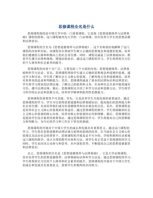 思修课程全名是什么