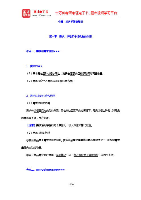 统计师《统计基础理论及相关知识(中级)》复习指南-中篇 经济学基础知识【圣才出品】