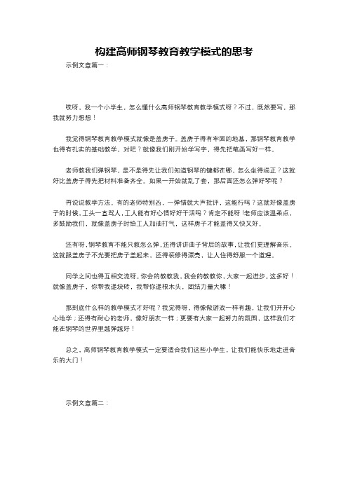 构建高师钢琴教育教学模式的思考