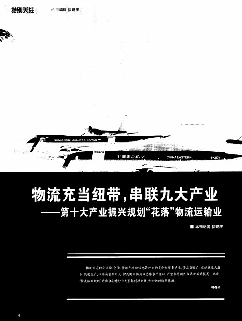 物流充当纽带,串联九大产业——第十大产业振兴规划“花落”物流运输业