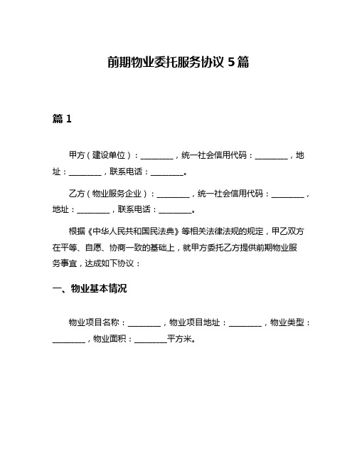 前期物业委托服务协议5篇