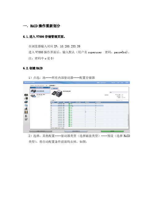 IBM V7000存储RAID LUN重新划分实施