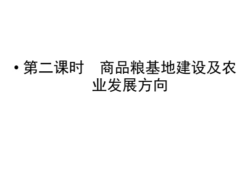 高二地理商品粮基地建设及农业发展方向