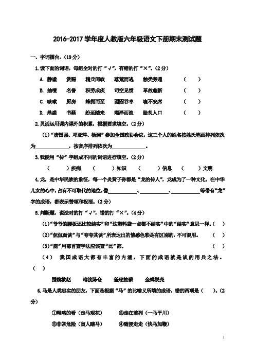 2016-2017学年度人教版六年级语文下册期末测试题(含答案)