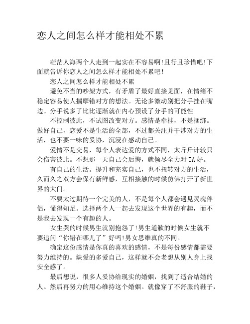 恋人之间怎么样才能相处不累