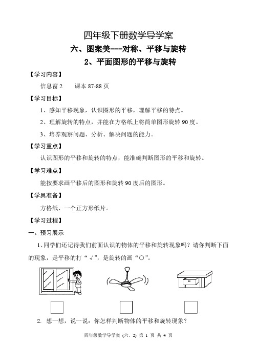 青岛版四年级数学下册第六章图案美---对称、平移与旋转2平面图形的平移与旋转导学案设计