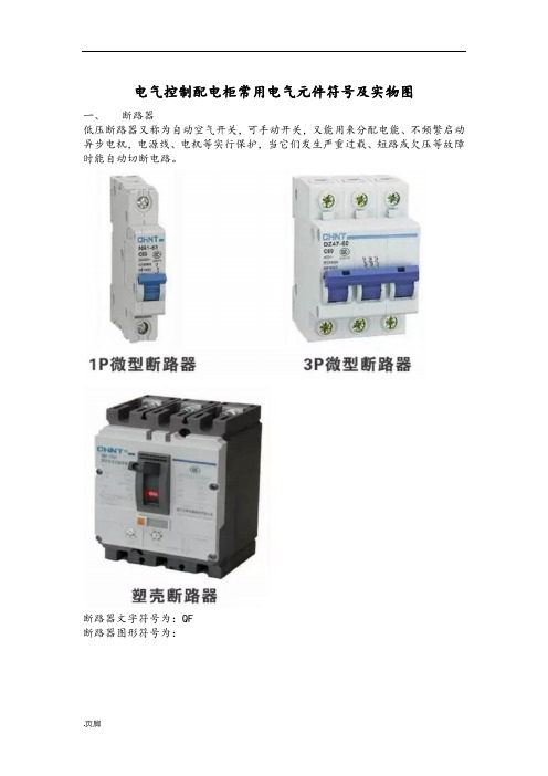 电气控制配电柜内常用电气元件符号及实物图