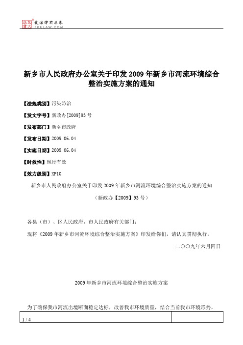 新乡市人民政府办公室关于印发2009年新乡市河流环境综合整治实施