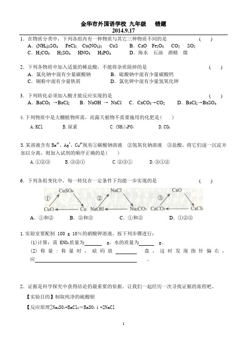 浙教版九年级科学化学易错题