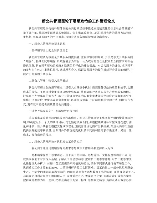 新公共管理理论下思想政治的工作管理论文