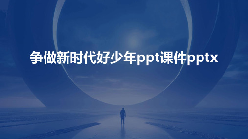 争做新时代好少年ppt课件pptx