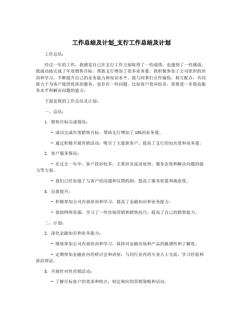 工作总结及计划_支行工作总结及计划