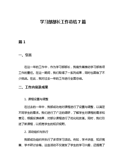 学习部部长工作总结7篇