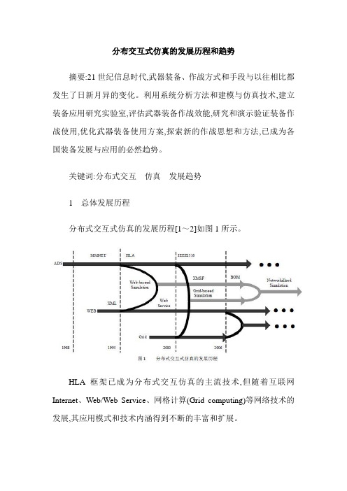 分布交互式仿真的发展历程和趋势