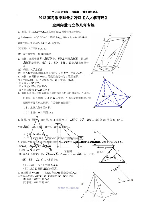 2012高考数学6大解答题最后冲刺(理科)-空间向量与立体几何(36道题详解)