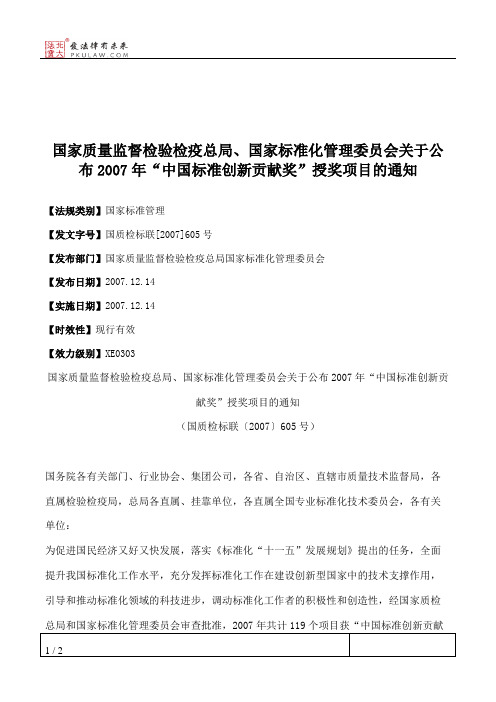 国家质量监督检验检疫总局、国家标准化管理委员会关于公布2007年