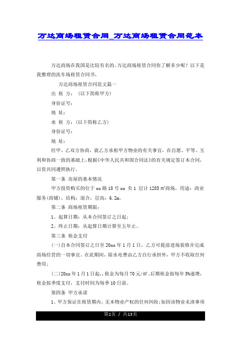 万达商场租赁合同_万达商场租赁合同范本.docx