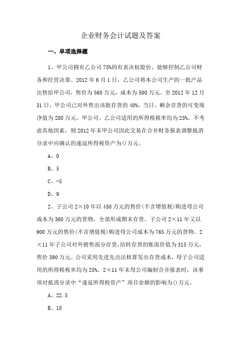 企业财务会计试题及答案