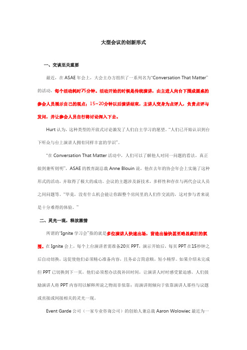 大型会议的创新形式