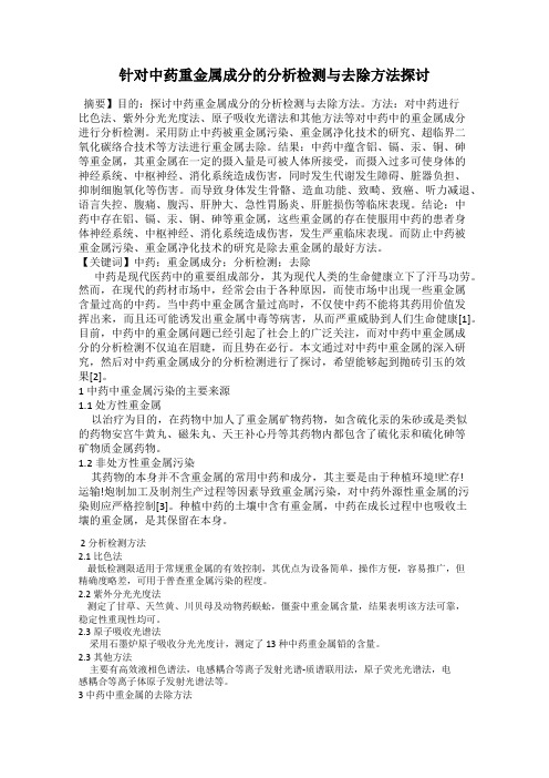 针对中药重金属成分的分析检测与去除方法探讨