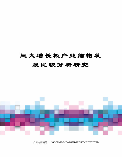 三大增长极产业结构发展比较分析研究