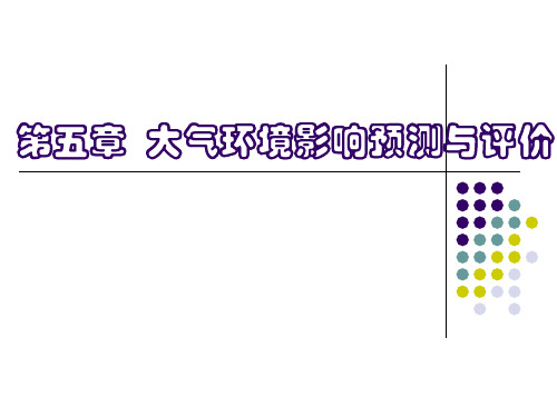 中科大环境影响评价技术方法课件第5章  大气环境影响预测与评价