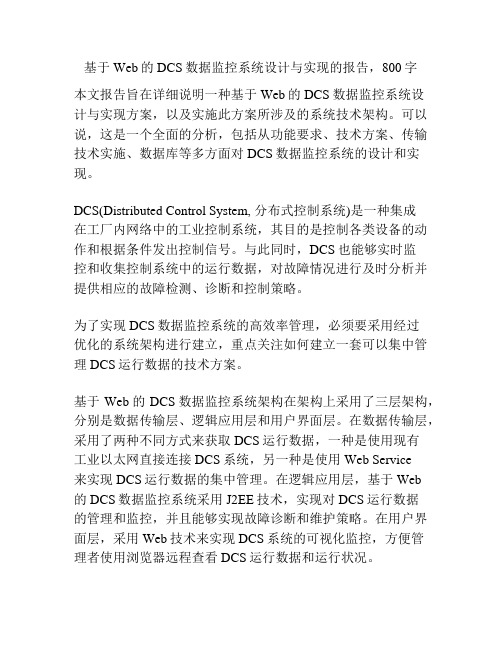 基于Web的DCS数据监控系统设计与实现