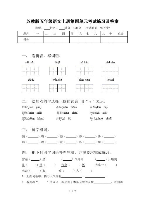 苏教版五年级语文上册第四单元考试练习及答案