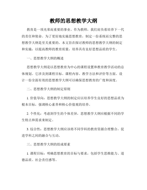 教师的思想教学大纲