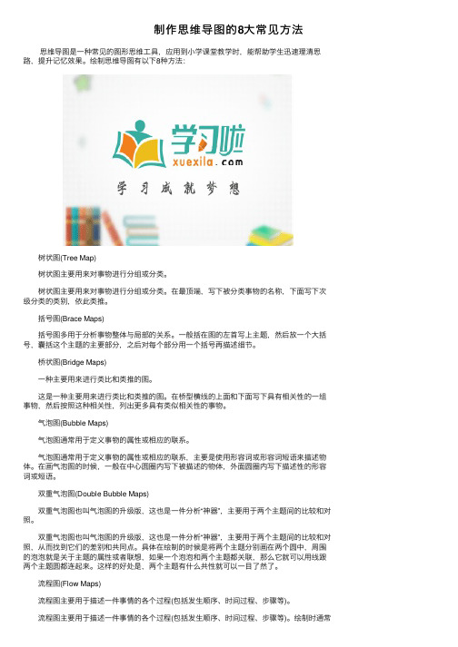 制作思维导图的8大常见方法