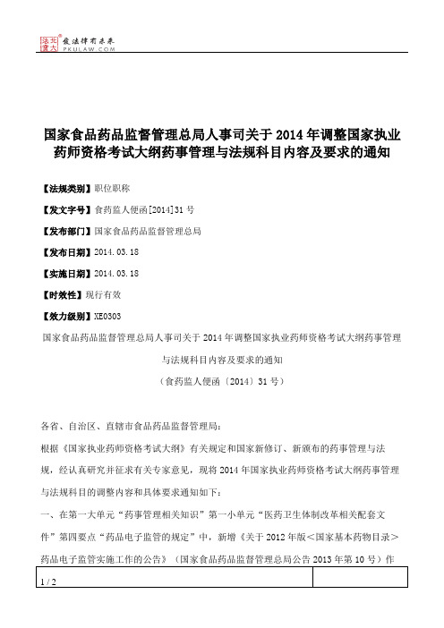 国家食品药品监督管理总局人事司关于2014年调整国家执业药师资格