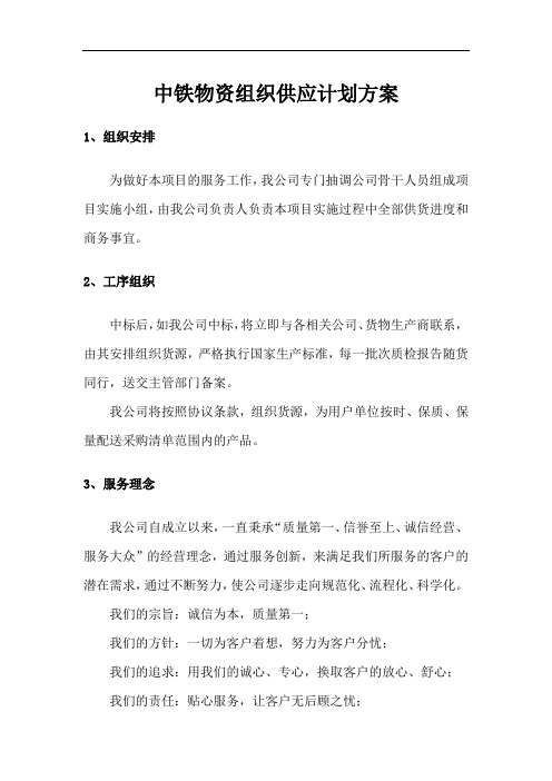 中铁物资组织供应计划方案