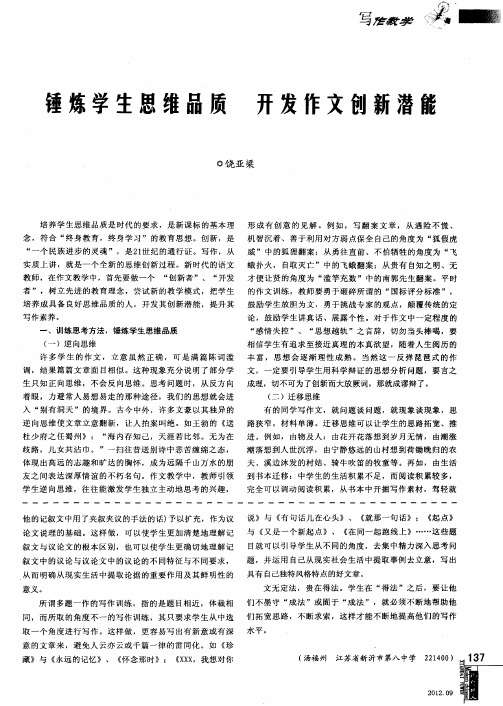 锤炼学生思维品质开发作文创新潜能