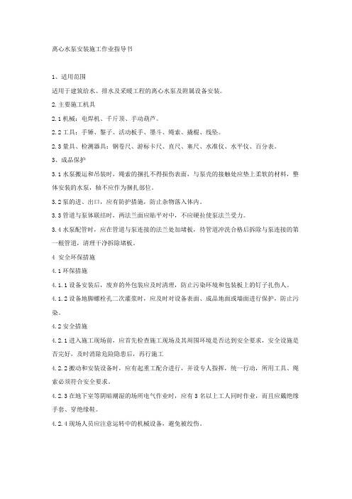 离心水泵安装施工作业指导书.docx