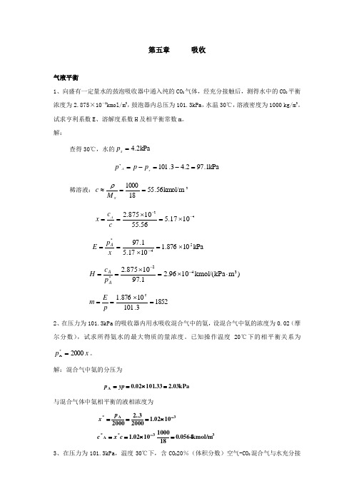 气体吸收习题-答案.